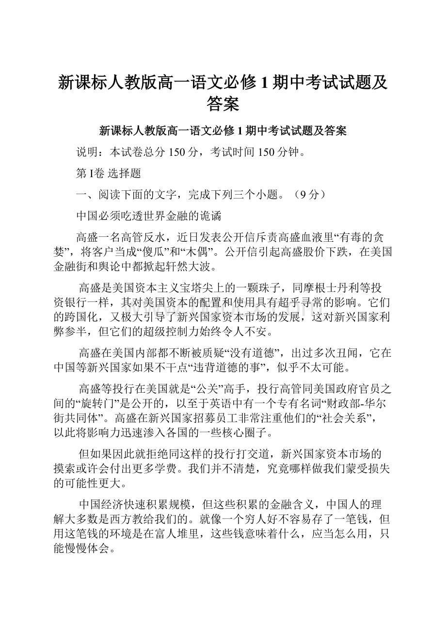 新课标人教版高一语文必修1期中考试试题及答案.docx_第1页