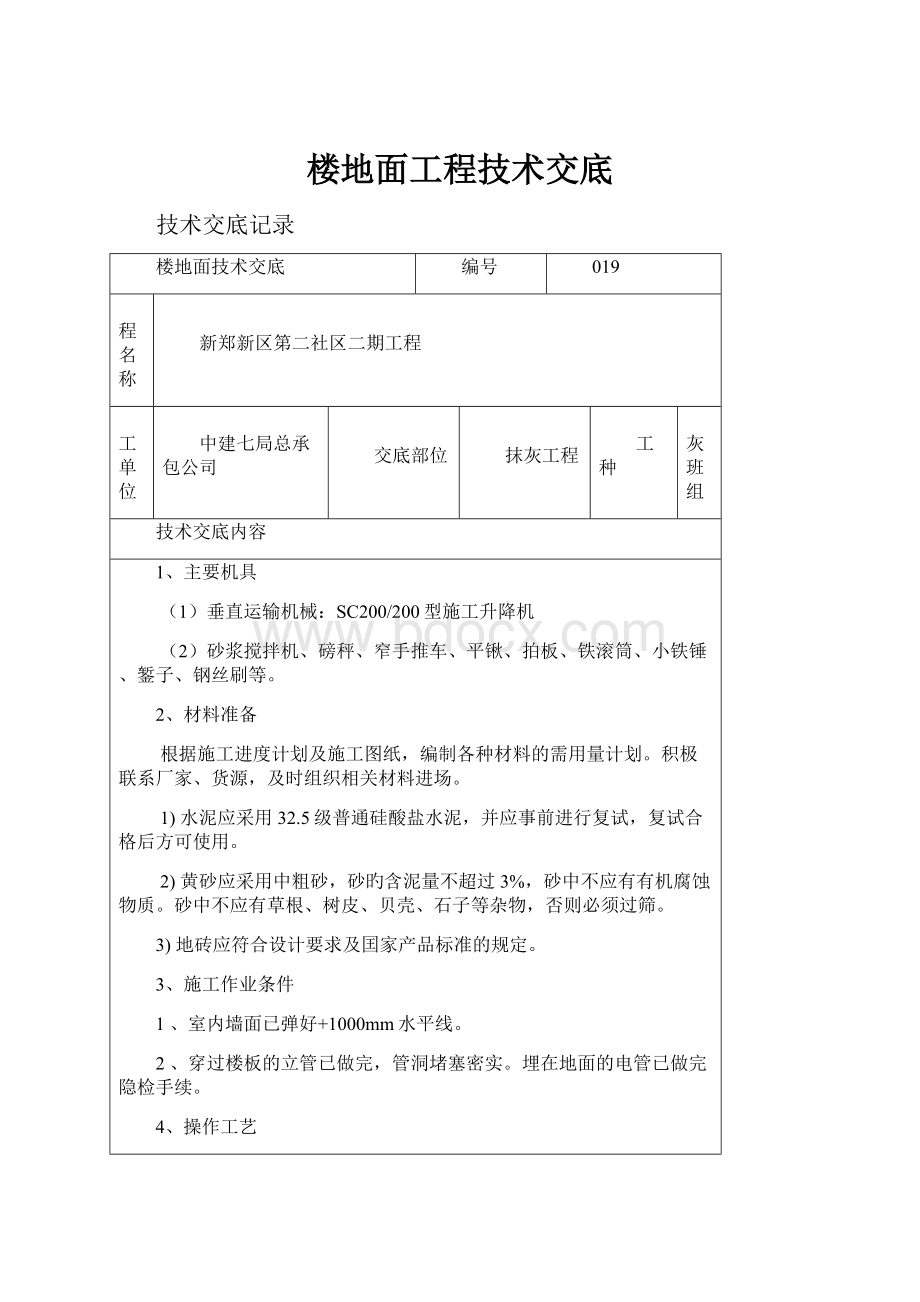 楼地面工程技术交底.docx