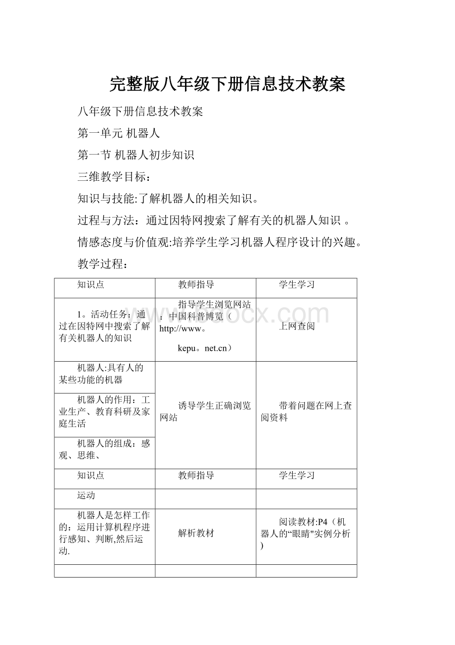 完整版八年级下册信息技术教案Word文档格式.docx