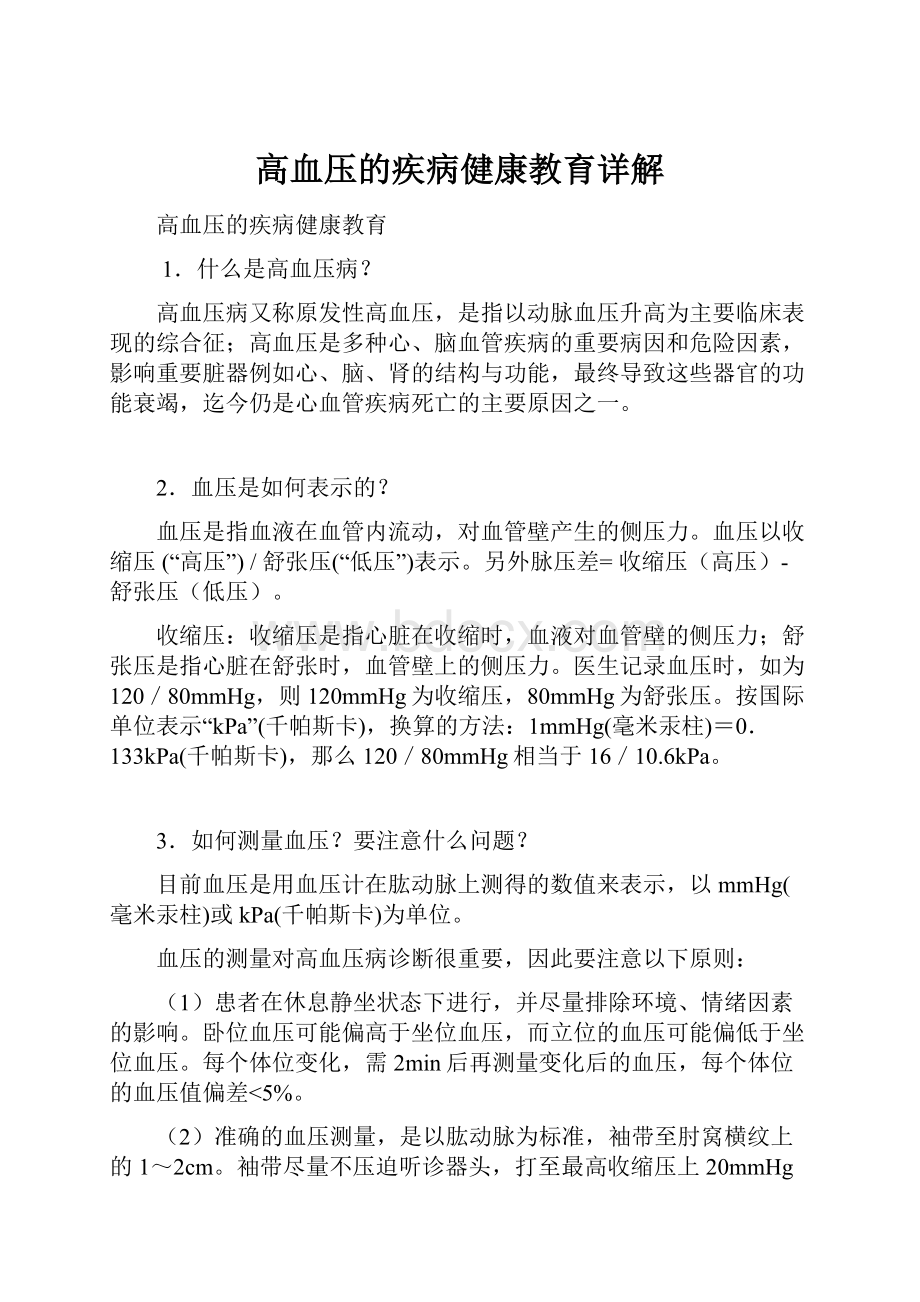 高血压的疾病健康教育详解.docx_第1页