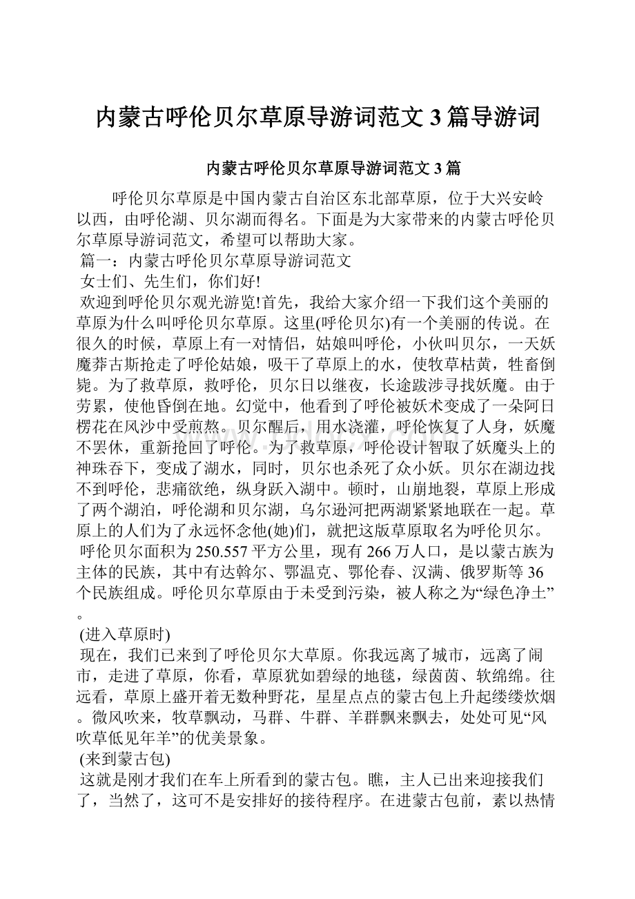 内蒙古呼伦贝尔草原导游词范文3篇导游词.docx