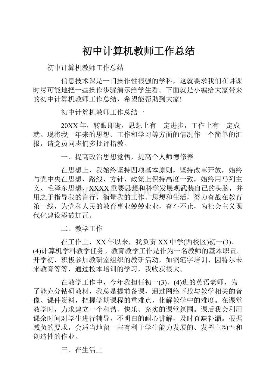 初中计算机教师工作总结.docx_第1页