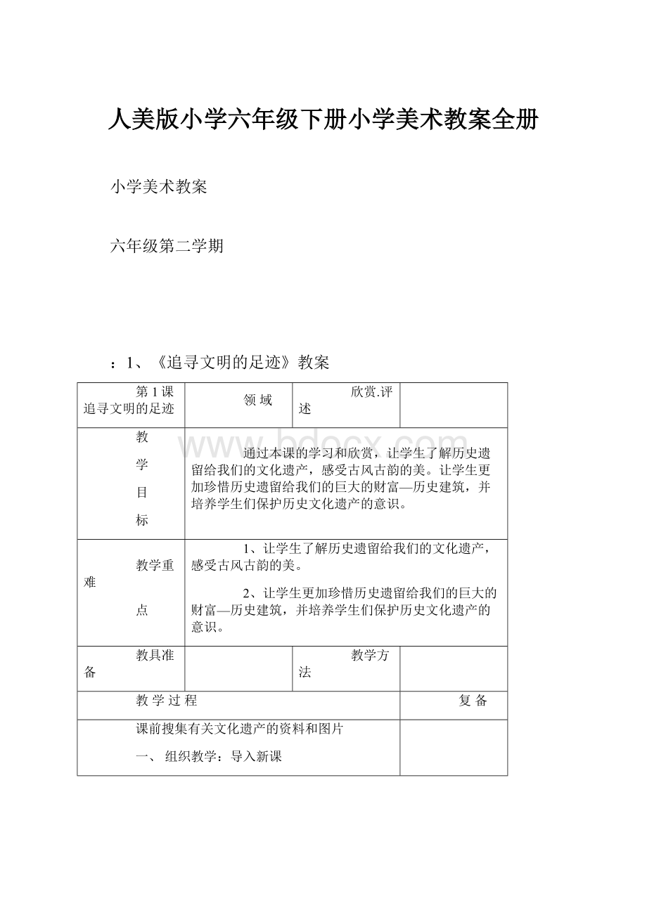 人美版小学六年级下册小学美术教案全册.docx_第1页