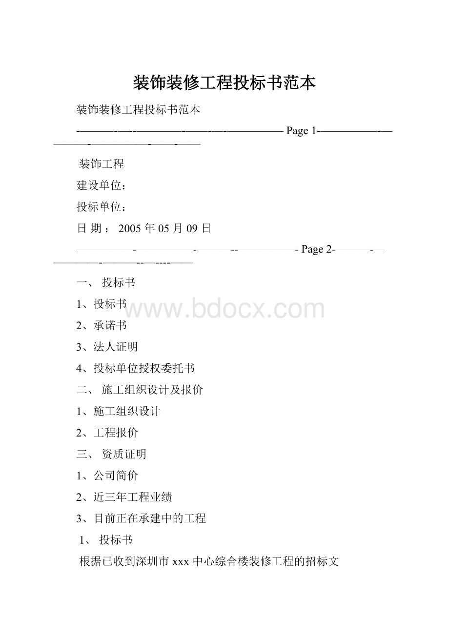 装饰装修工程投标书范本.docx_第1页