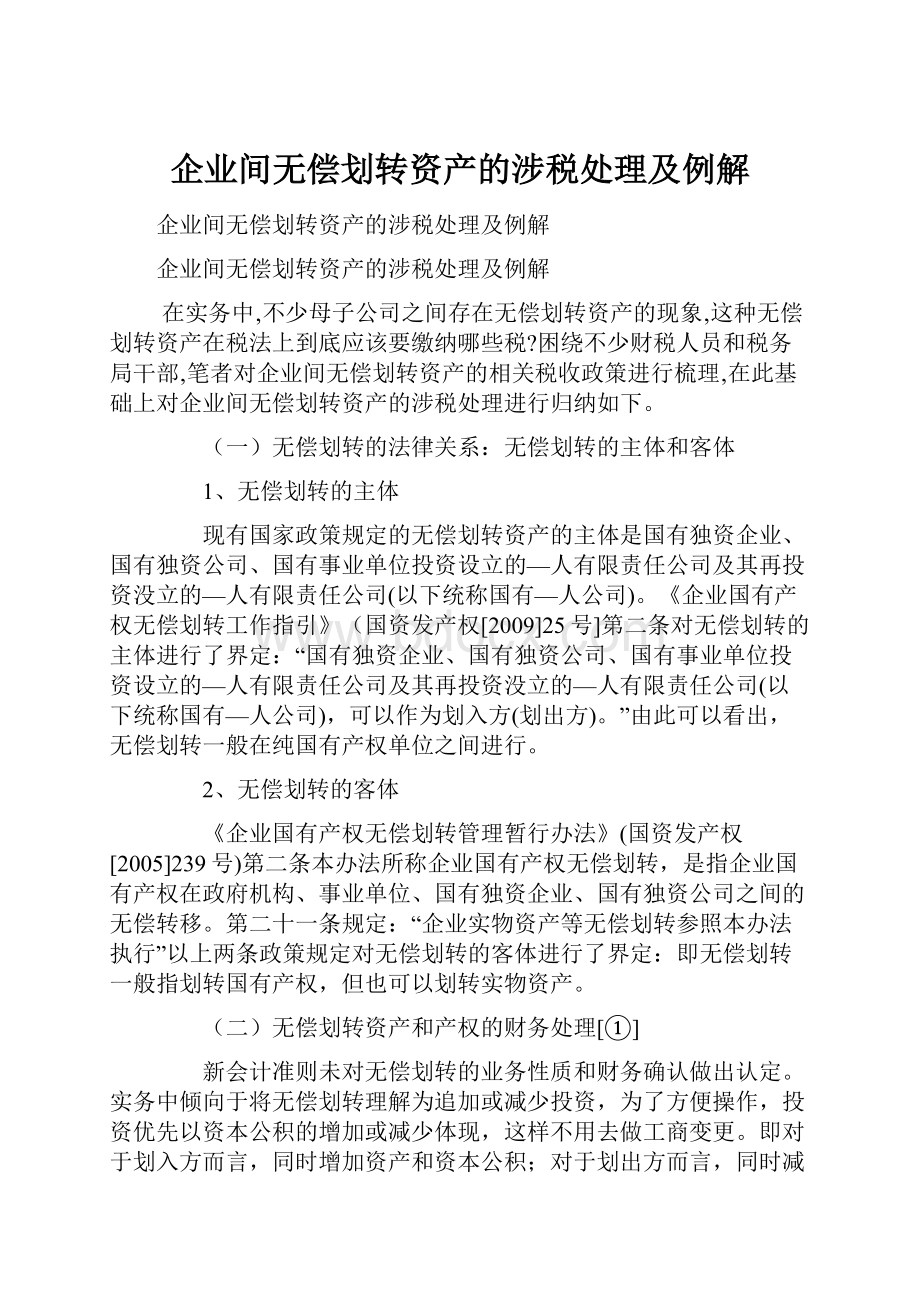 企业间无偿划转资产的涉税处理及例解.docx