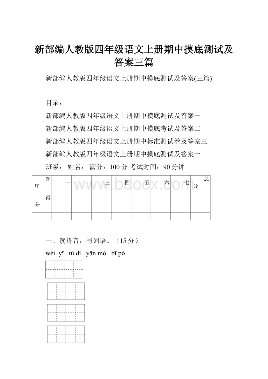 新部编人教版四年级语文上册期中摸底测试及答案三篇.docx