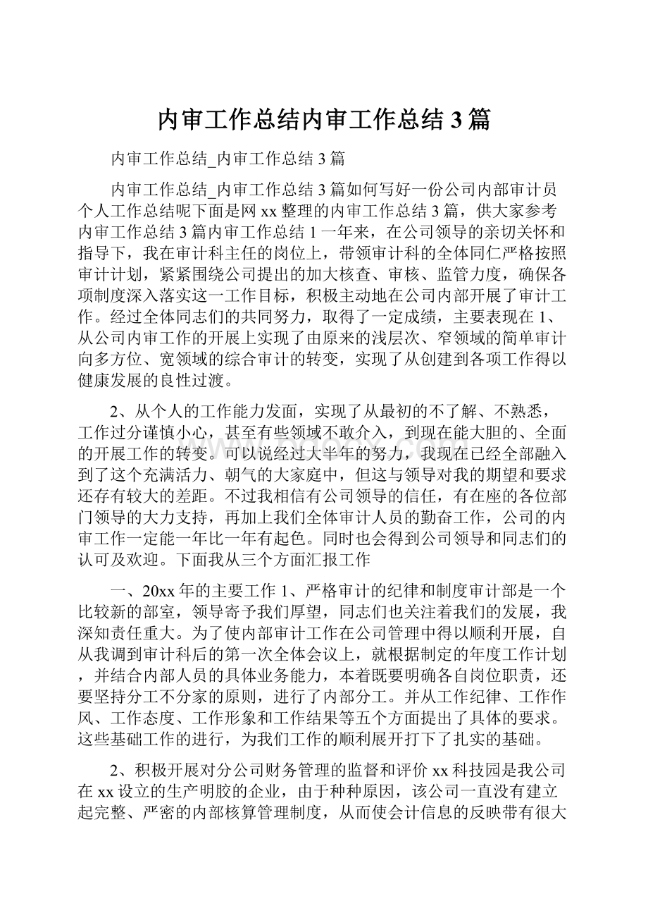 内审工作总结内审工作总结3篇.docx_第1页