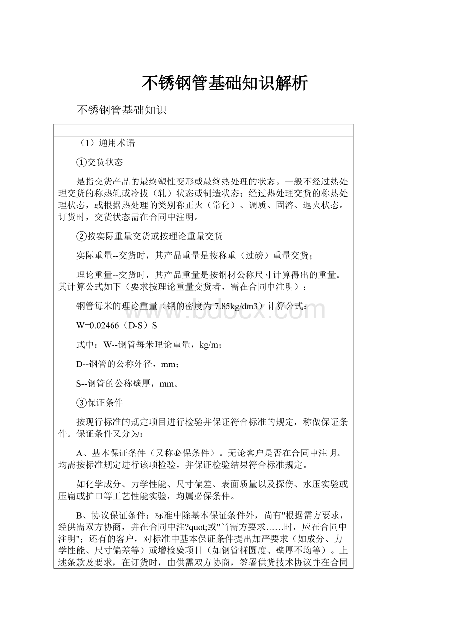 不锈钢管基础知识解析.docx_第1页