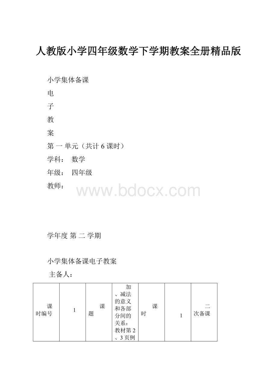 人教版小学四年级数学下学期教案全册精品版.docx