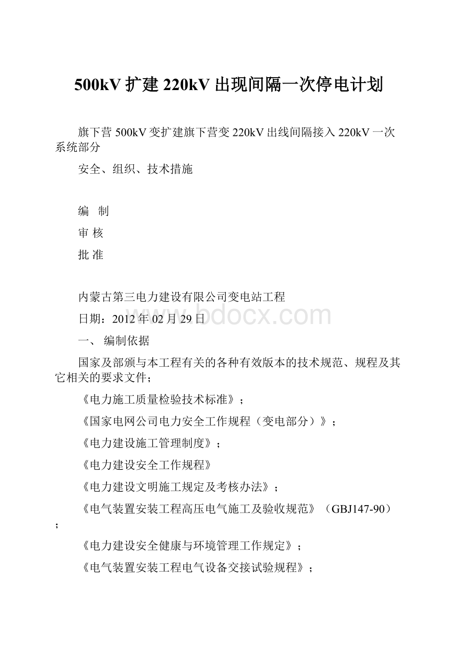 500kV扩建220kV出现间隔一次停电计划.docx