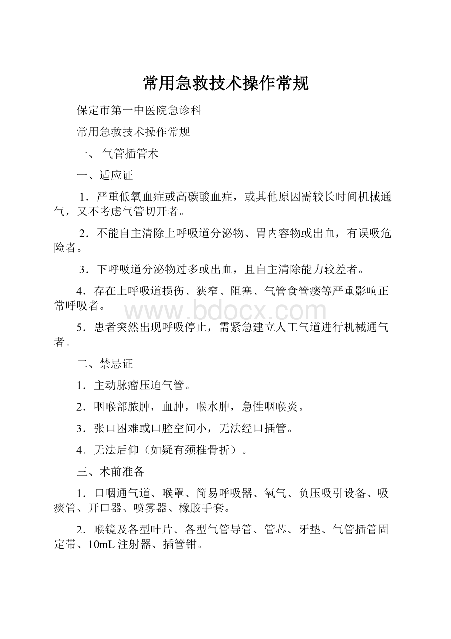 常用急救技术操作常规.docx_第1页