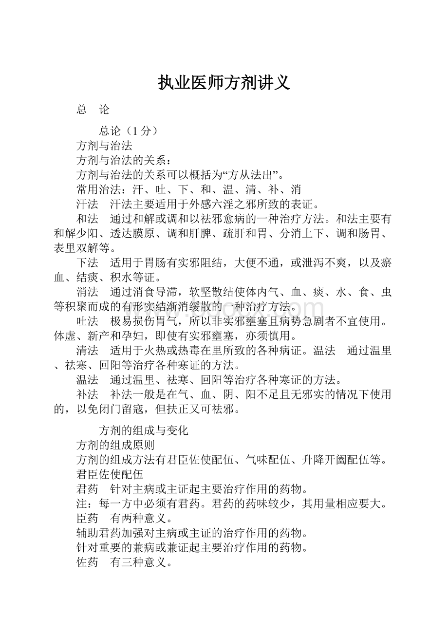 执业医师方剂讲义.docx