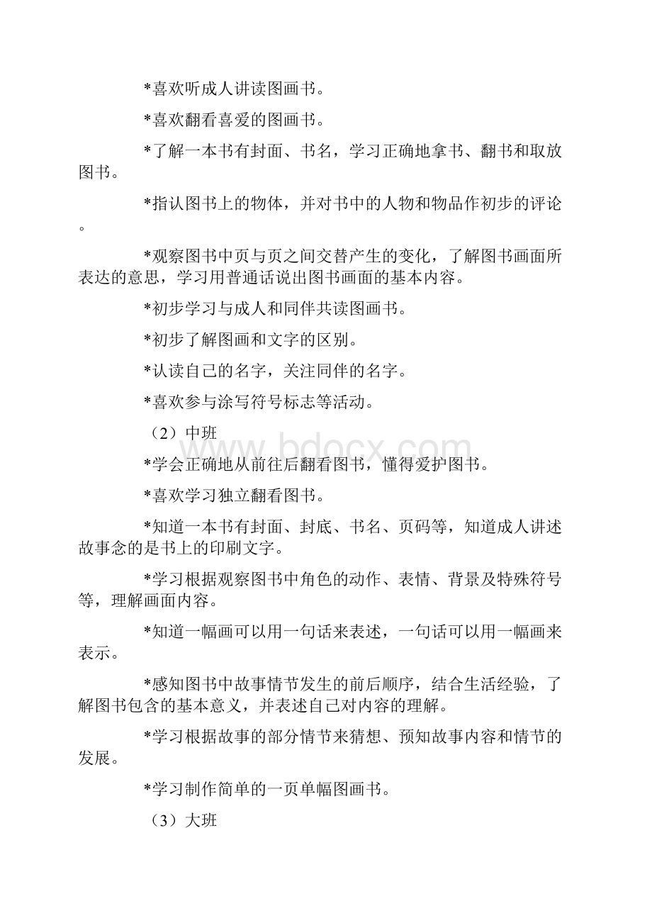 幼儿园构建幼儿园大阅读体系的实践研究 研究计划+实施阶段+结题报告.docx_第3页