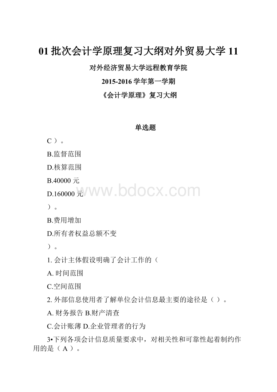 01批次会计学原理复习大纲对外贸易大学11文档格式.docx_第1页