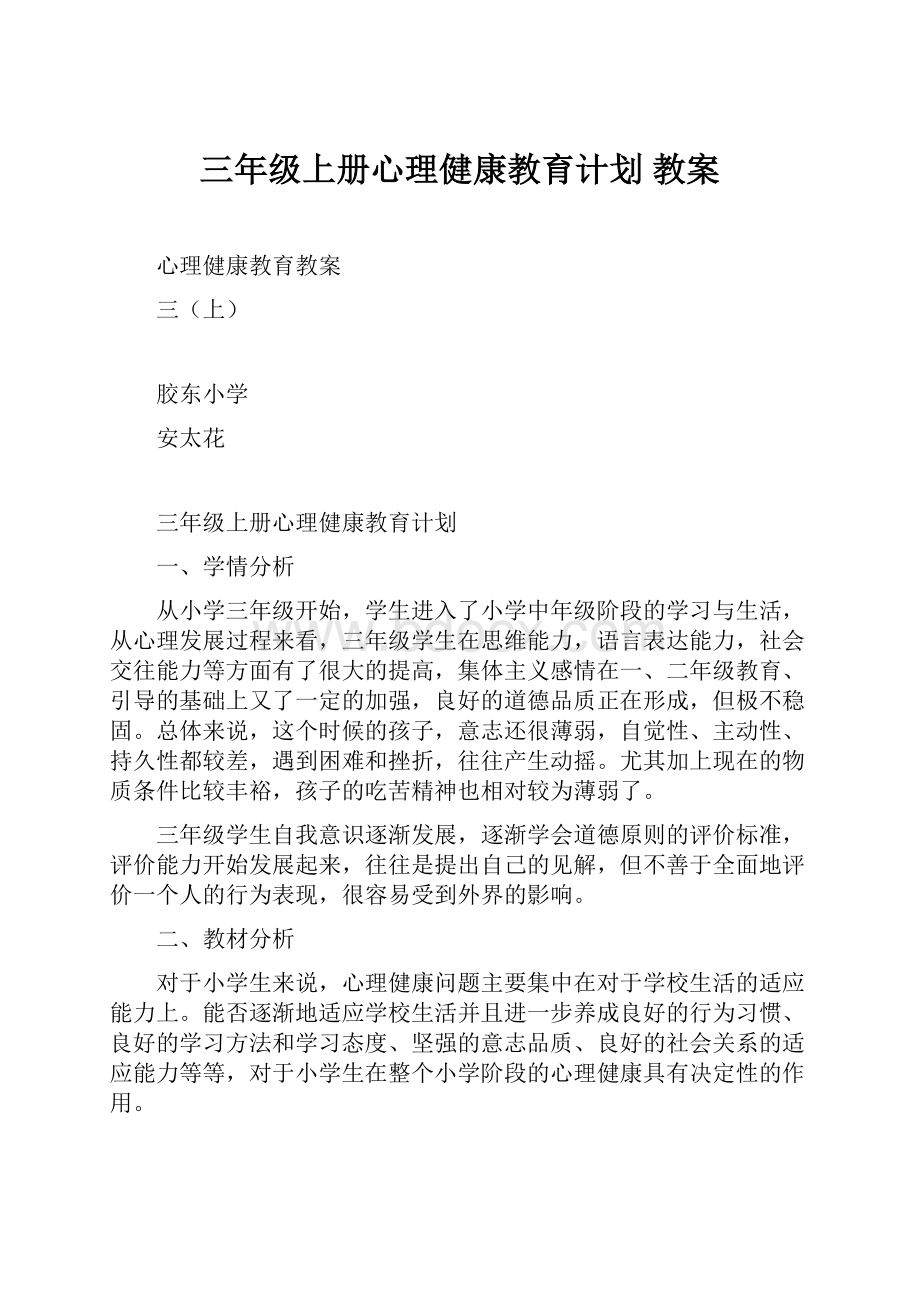 三年级上册心理健康教育计划 教案.docx_第1页