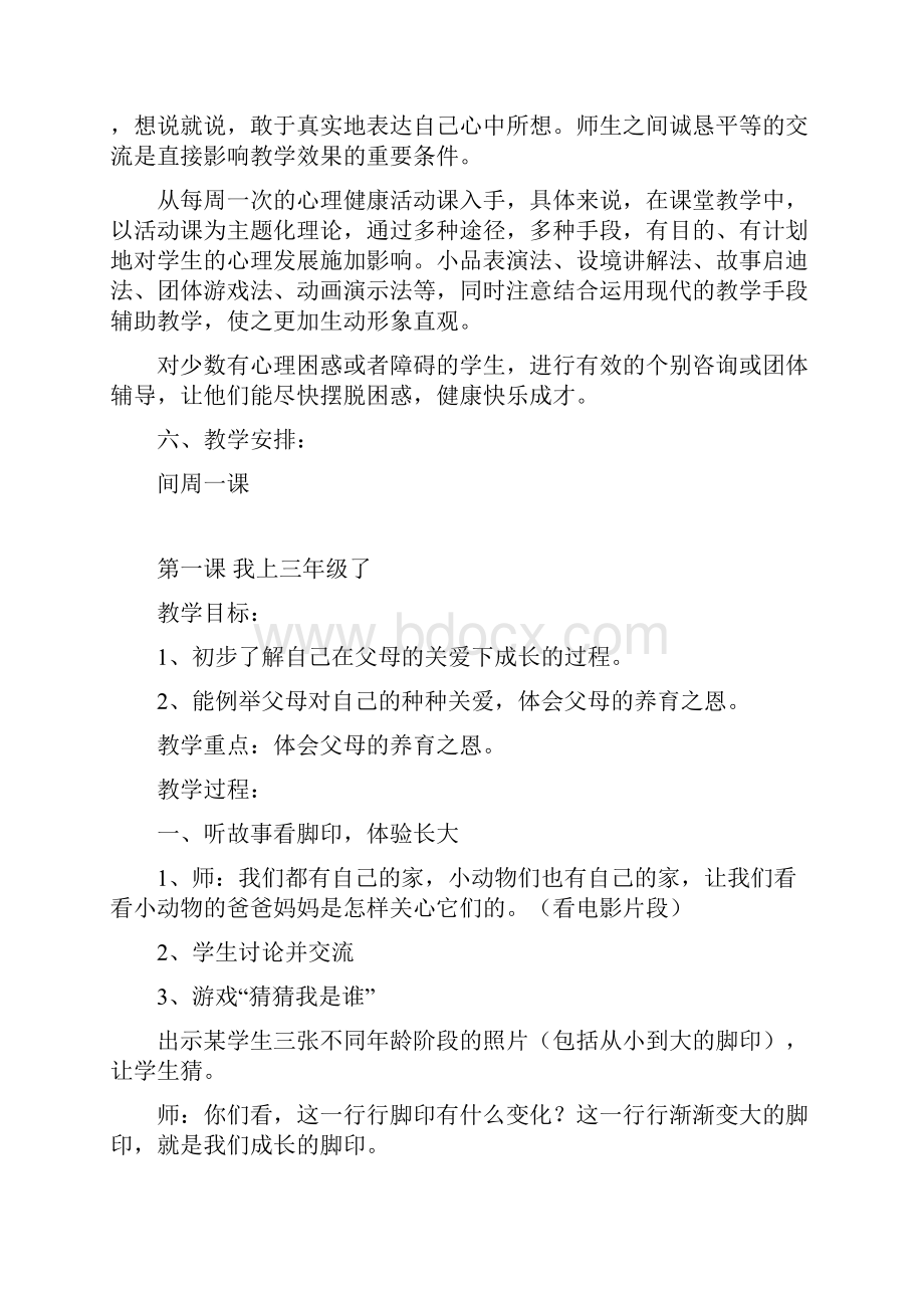 三年级上册心理健康教育计划 教案.docx_第3页