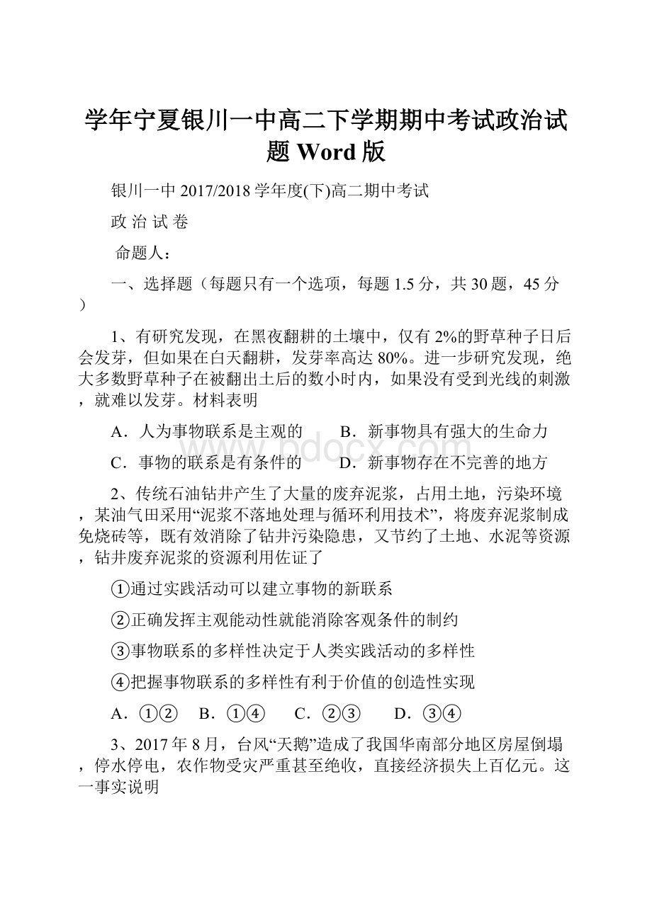 学年宁夏银川一中高二下学期期中考试政治试题Word版.docx