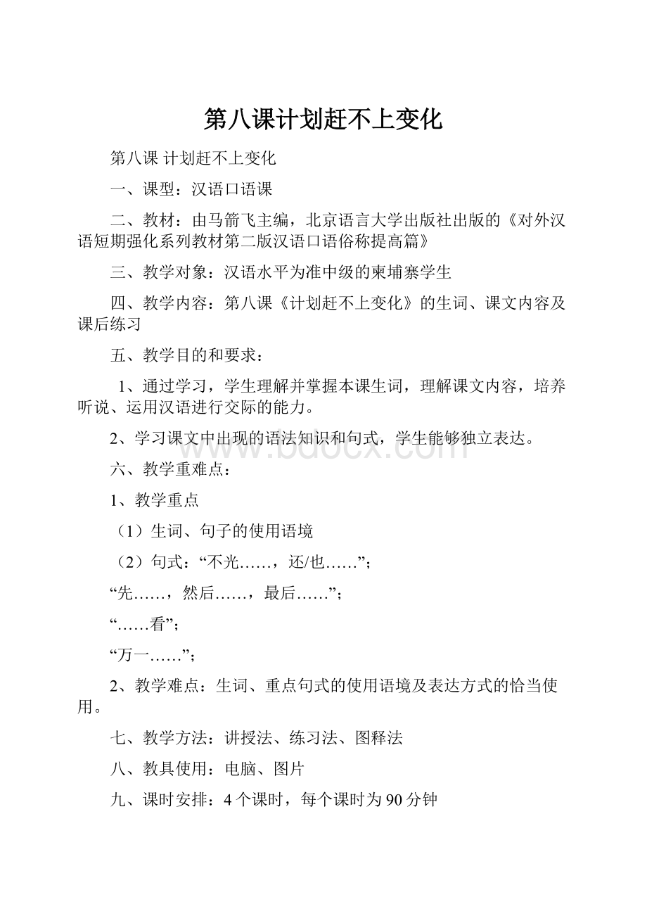 第八课计划赶不上变化.docx_第1页