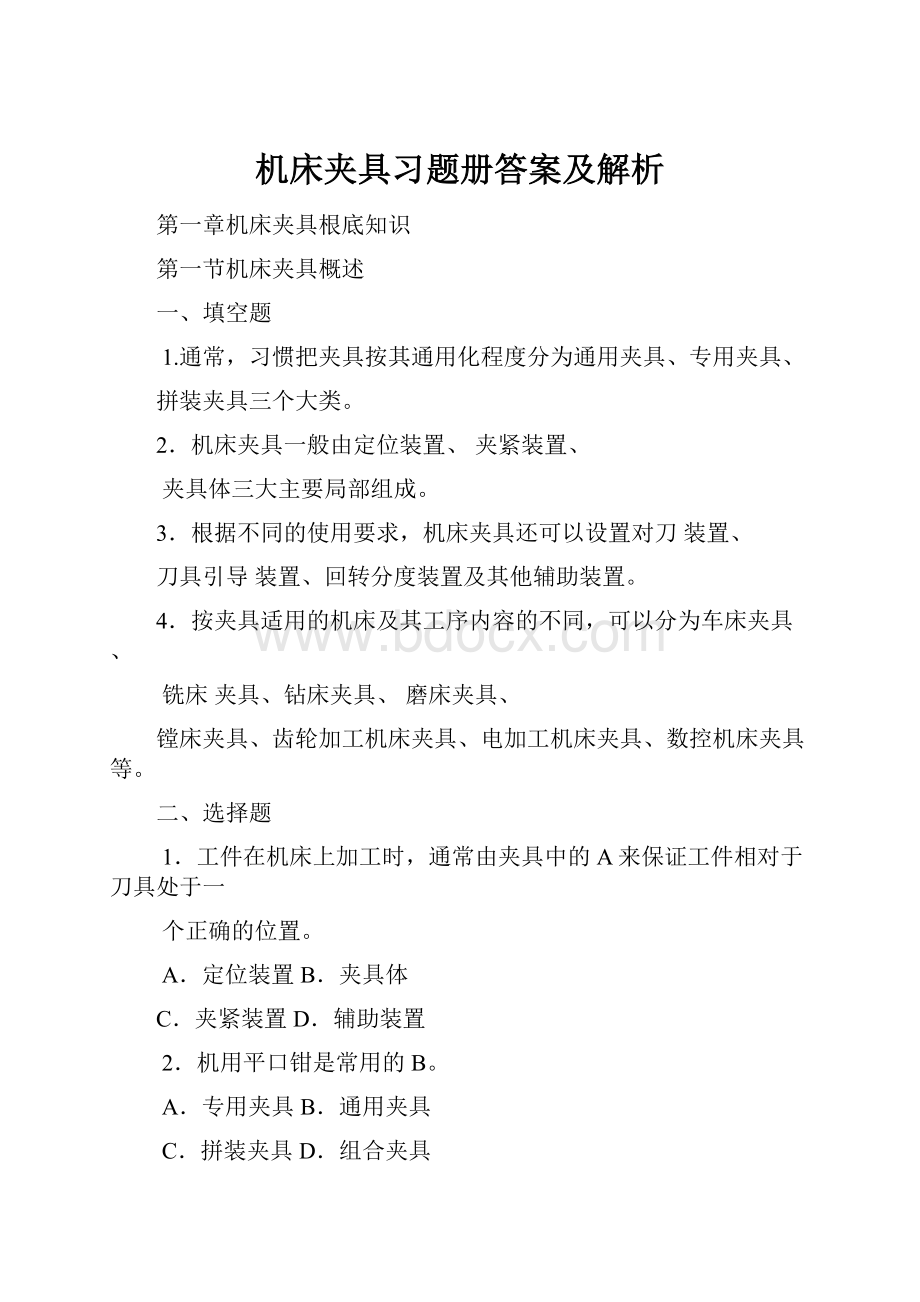 机床夹具习题册答案及解析.docx