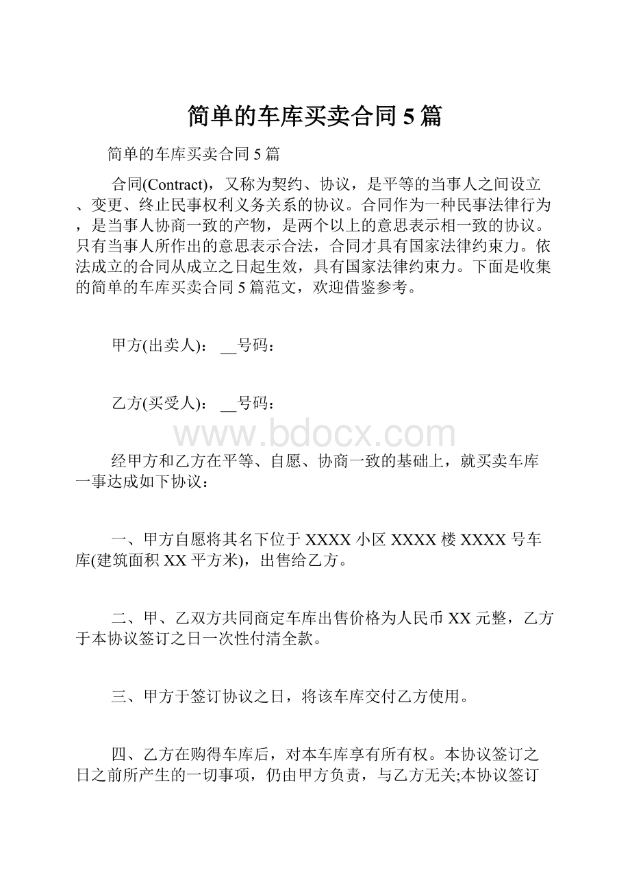 简单的车库买卖合同5篇.docx_第1页