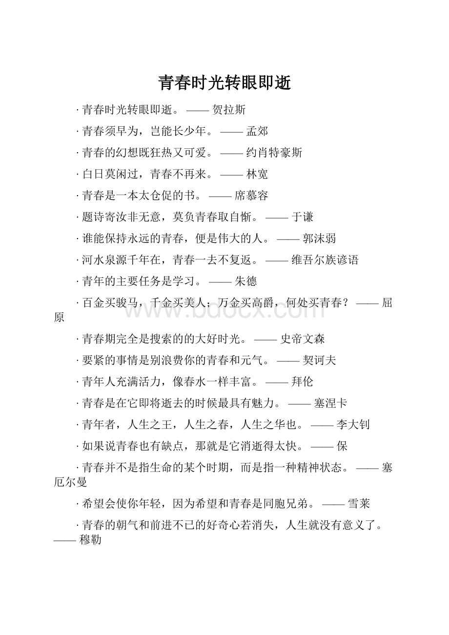 青春时光转眼即逝Word文件下载.docx