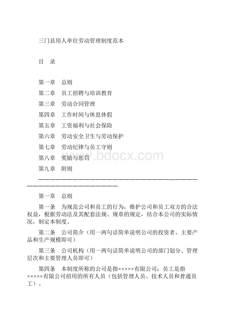 用人单位劳动用工管理制度范本.docx_第2页