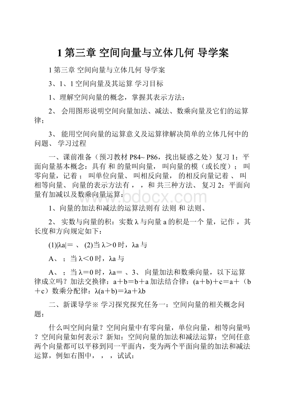 1第三章 空间向量与立体几何 导学案.docx