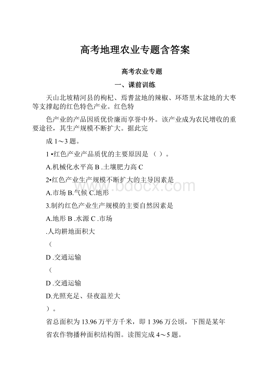 高考地理农业专题含答案.docx_第1页