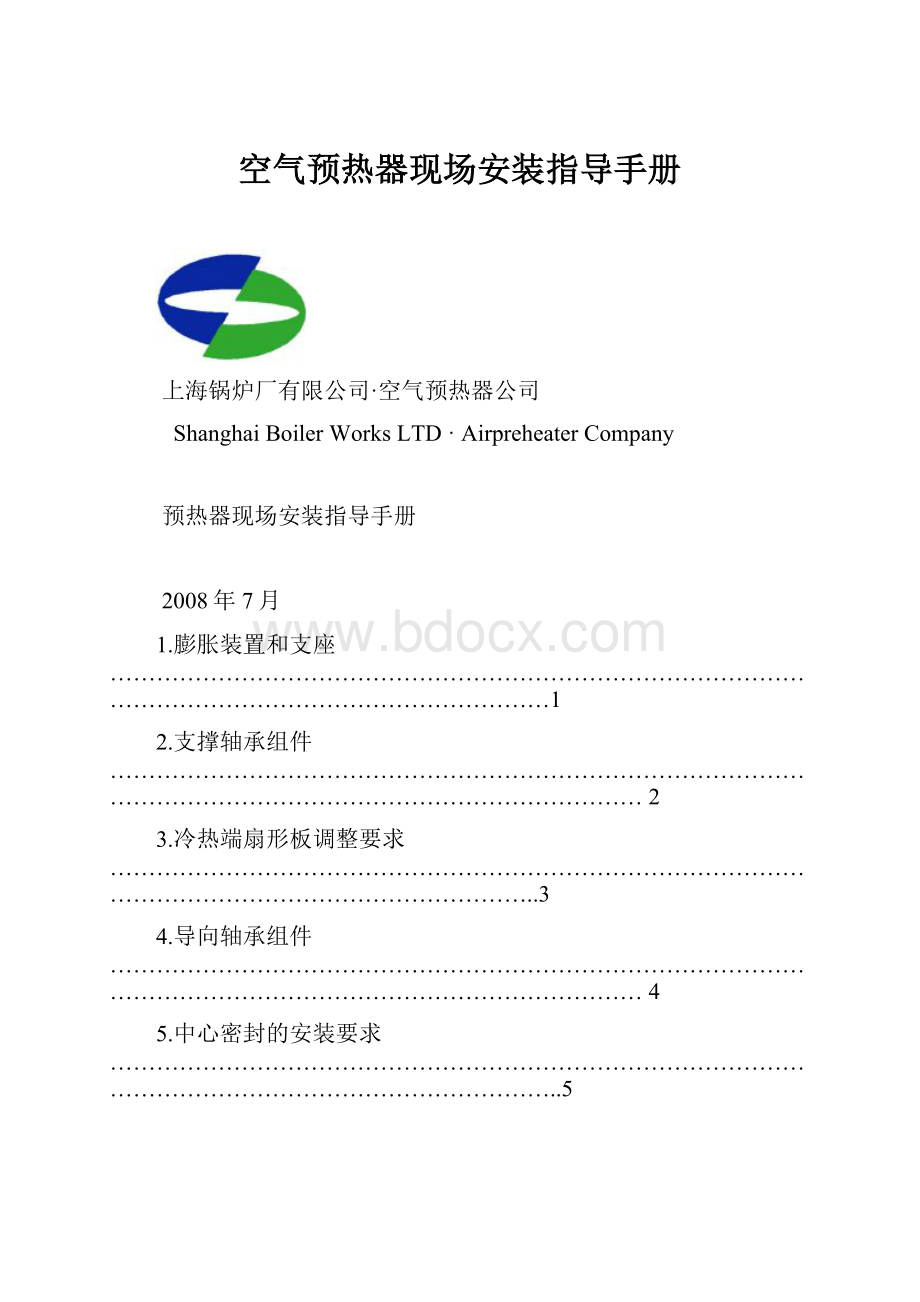 空气预热器现场安装指导手册.docx_第1页