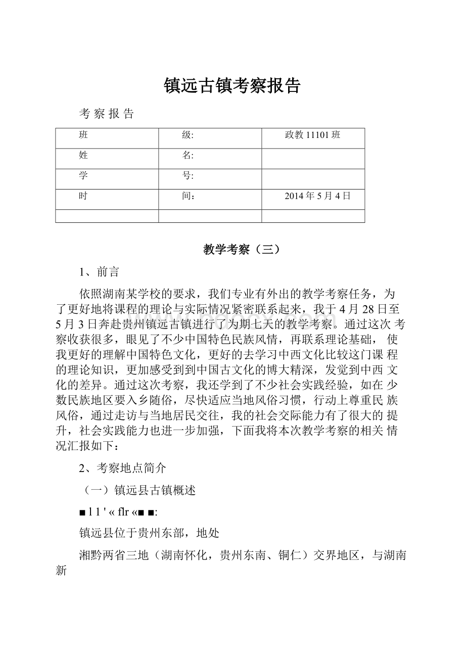 镇远古镇考察报告.docx_第1页