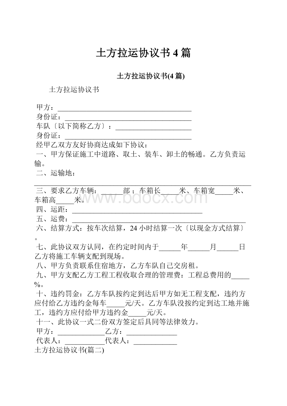 土方拉运协议书4篇.docx