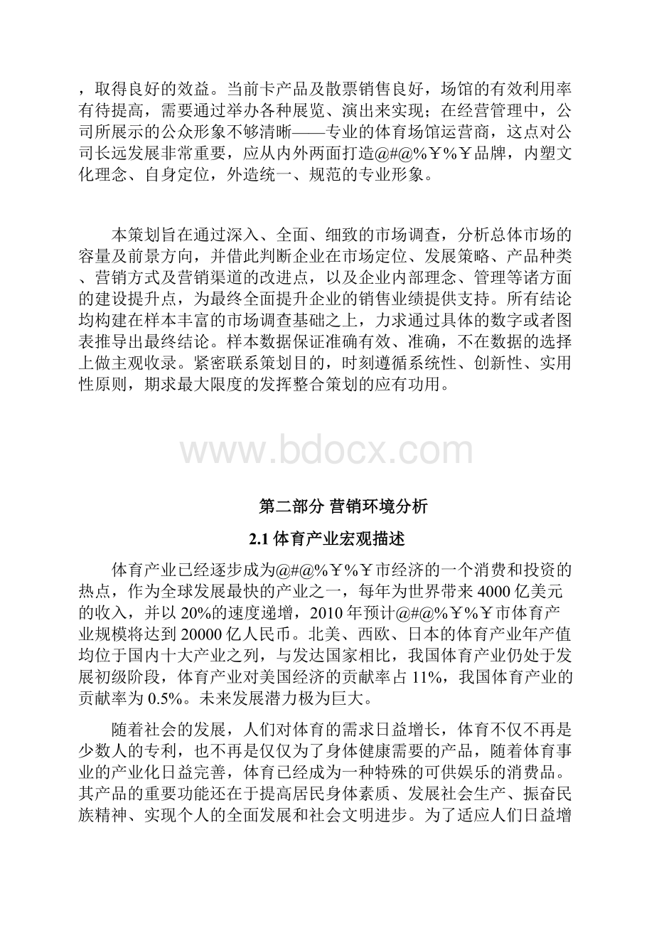 体育运营场馆整体营销策划方案.docx_第2页