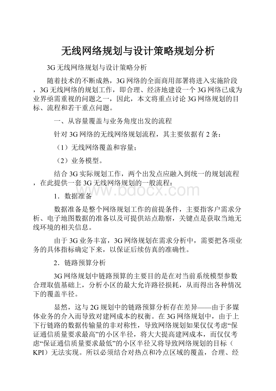 无线网络规划与设计策略规划分析.docx_第1页