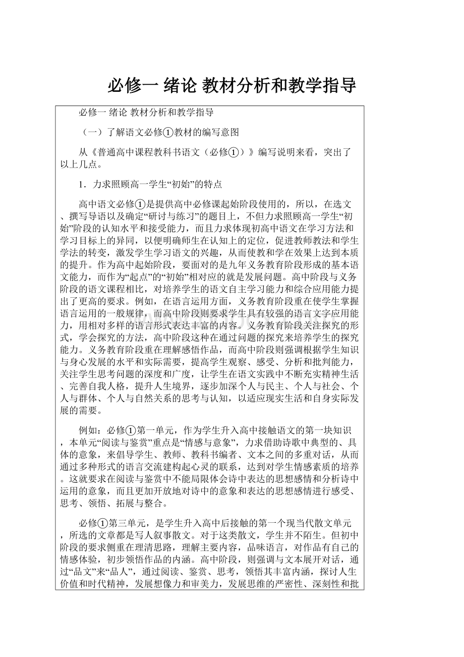 必修一 绪论 教材分析和教学指导.docx_第1页