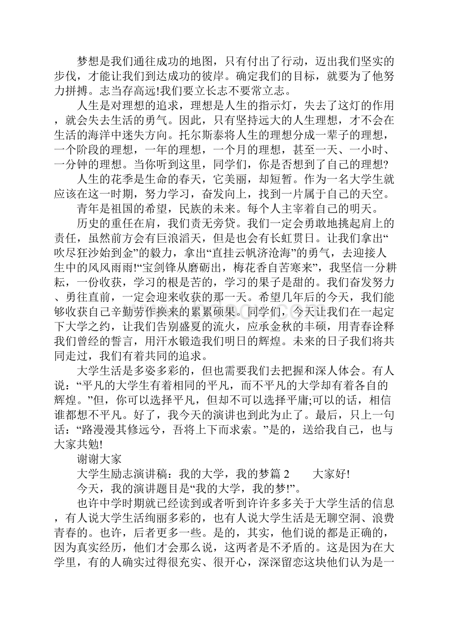 大学生励志演讲稿我的大学我的梦4篇.docx_第2页