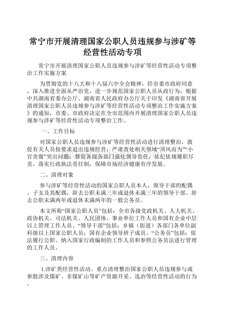 常宁市开展清理国家公职人员违规参与涉矿等经营性活动专项.docx