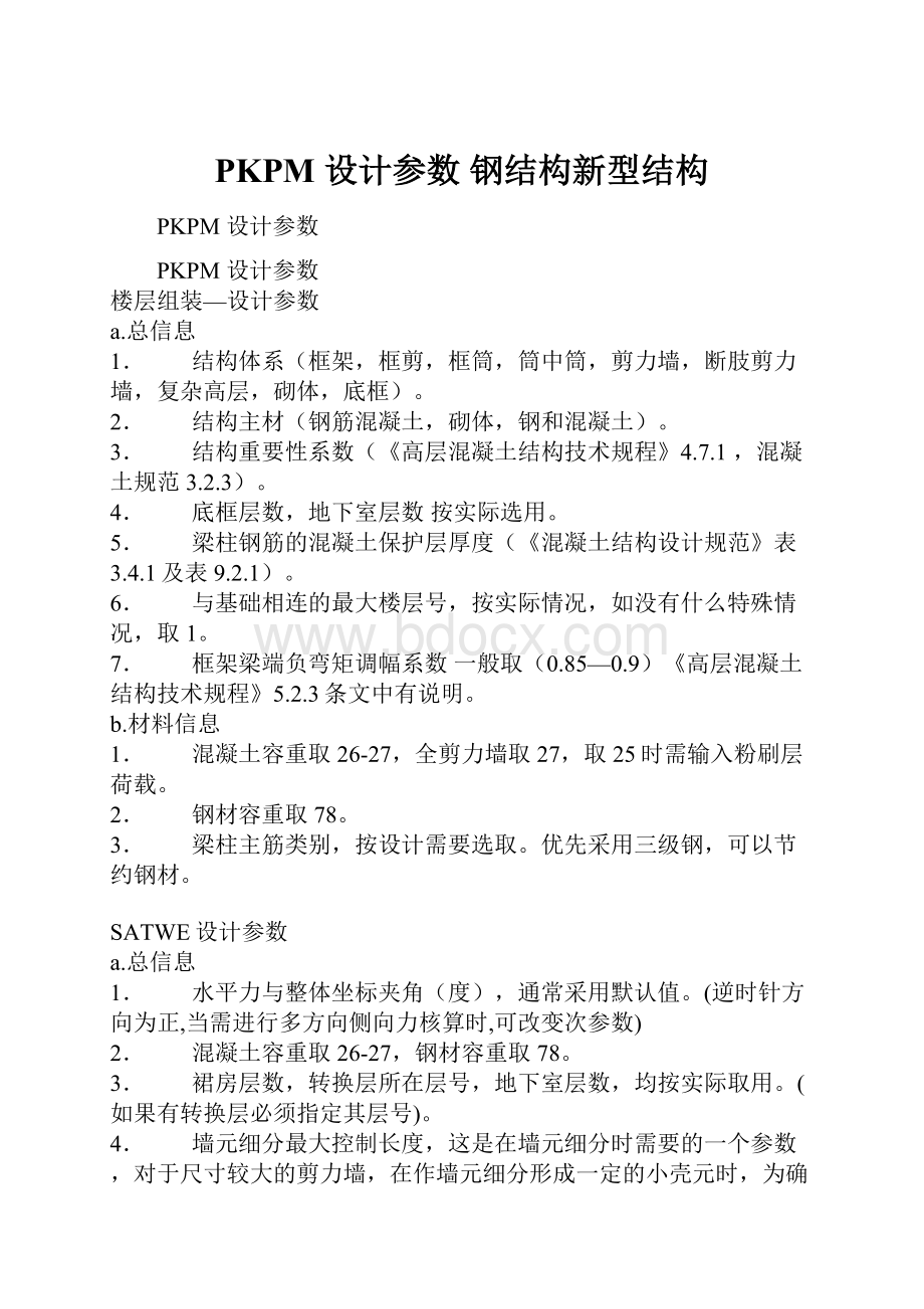 PKPM 设计参数 钢结构新型结构.docx