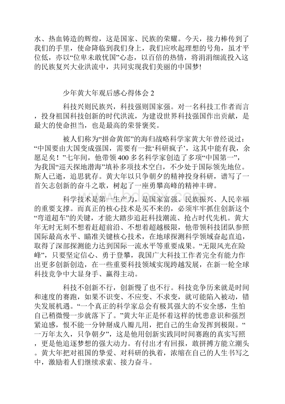 少年黄大年观后感心得十篇.docx_第2页