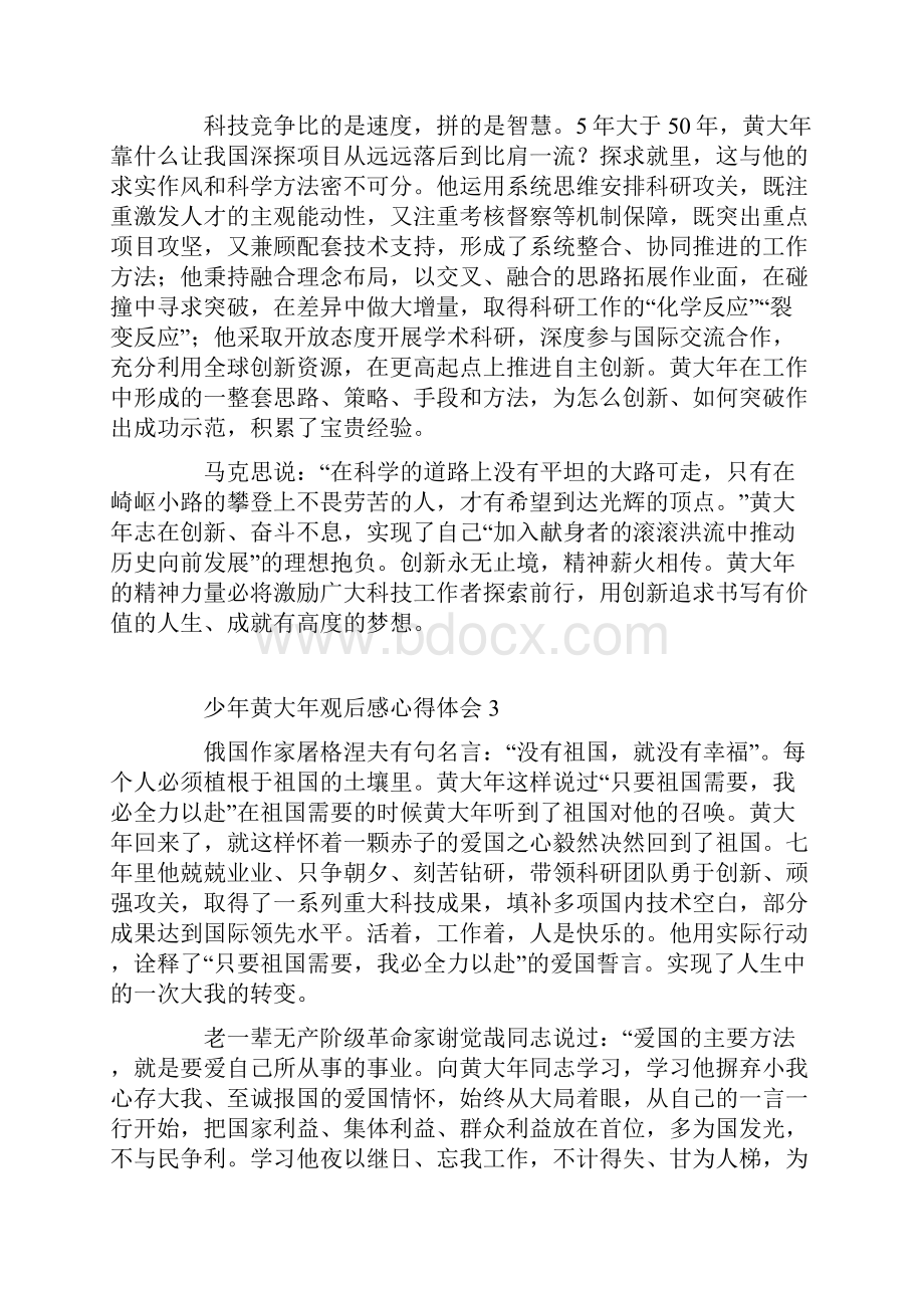 少年黄大年观后感心得十篇.docx_第3页