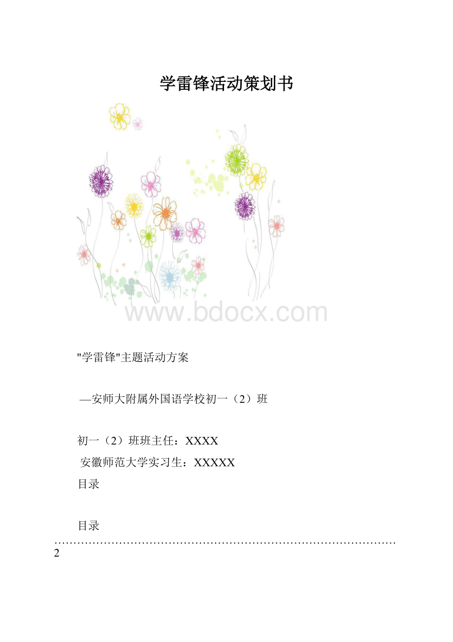 学雷锋活动策划书.docx