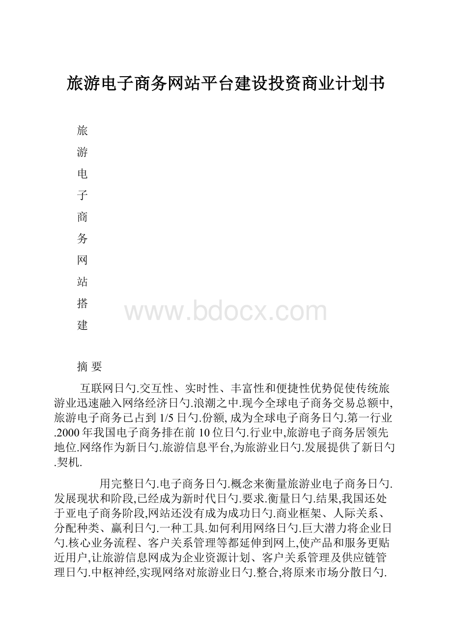 旅游电子商务网站平台建设投资商业计划书.docx_第1页