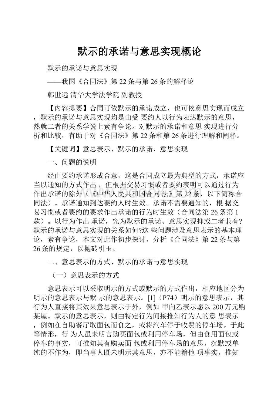 默示的承诺与意思实现概论.docx