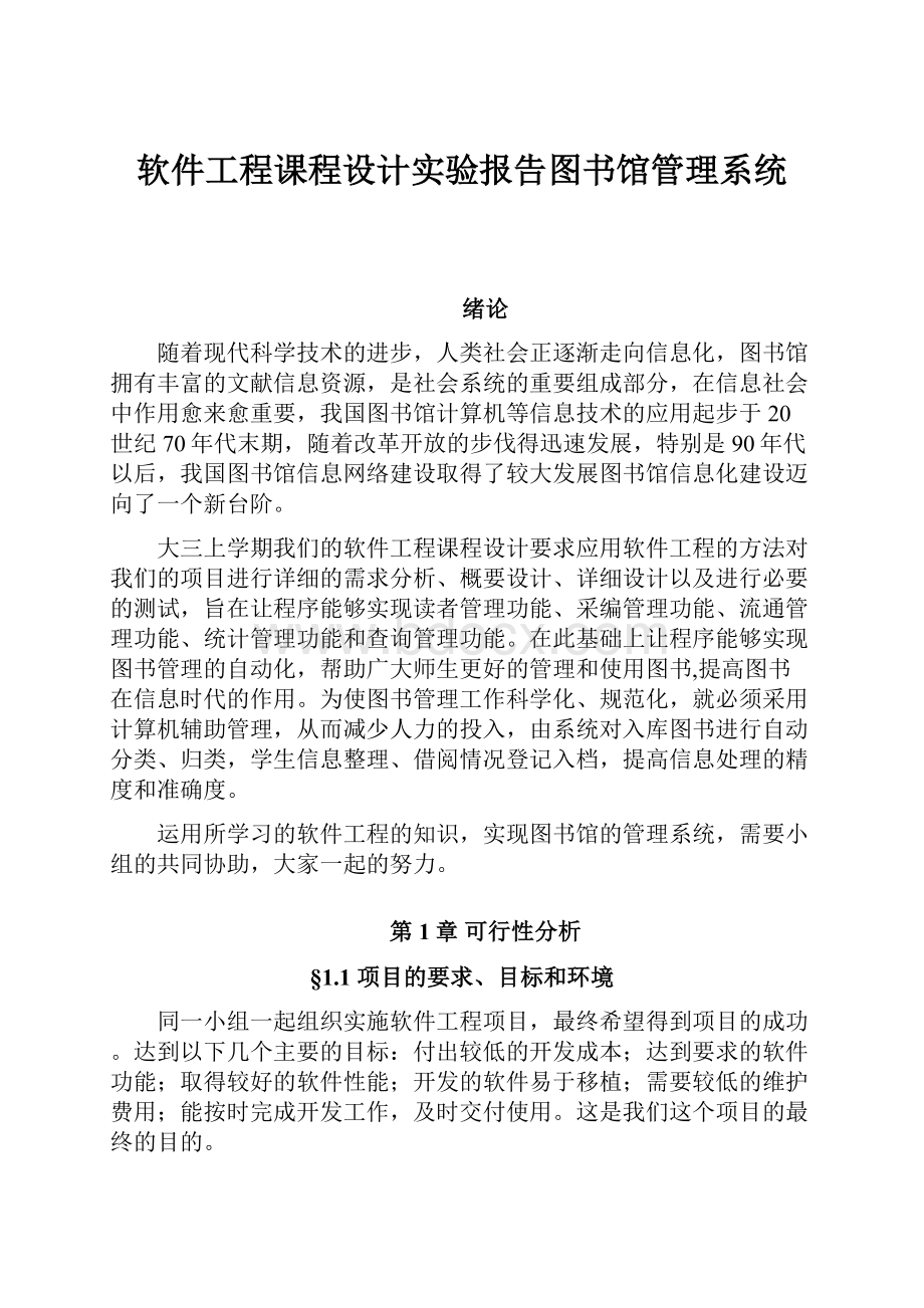 软件工程课程设计实验报告图书馆管理系统Word格式.docx_第1页