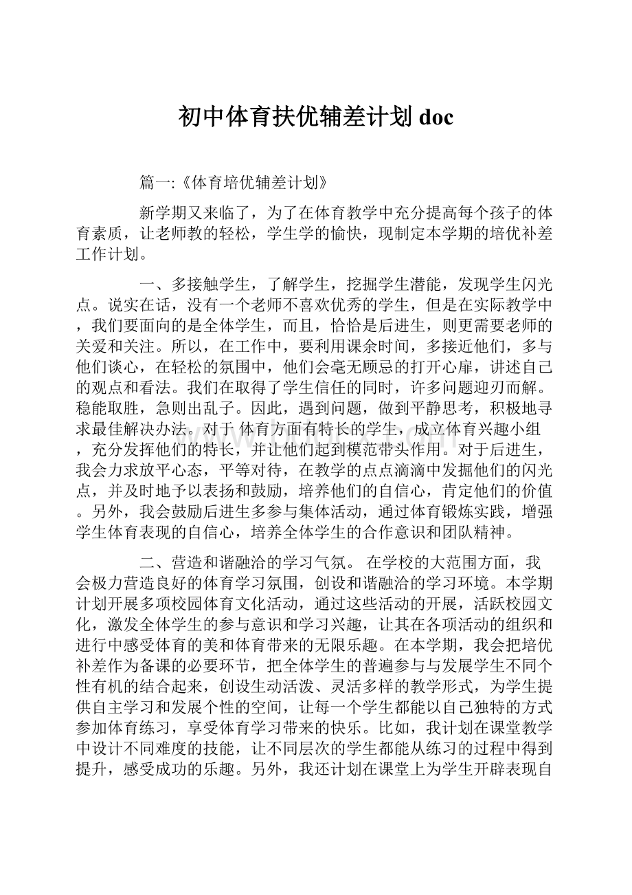 初中体育扶优辅差计划docWord格式.docx_第1页