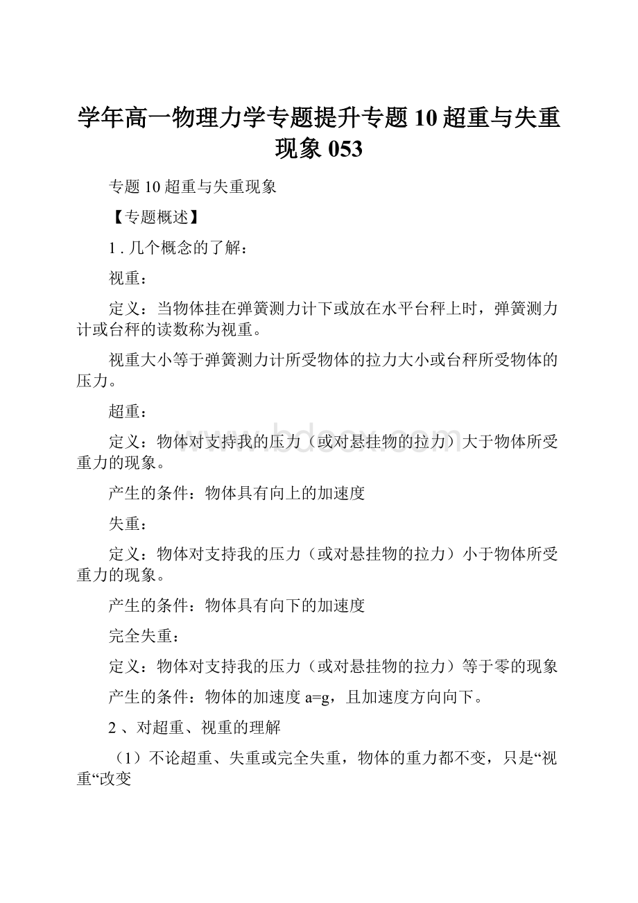 学年高一物理力学专题提升专题10超重与失重现象053.docx_第1页