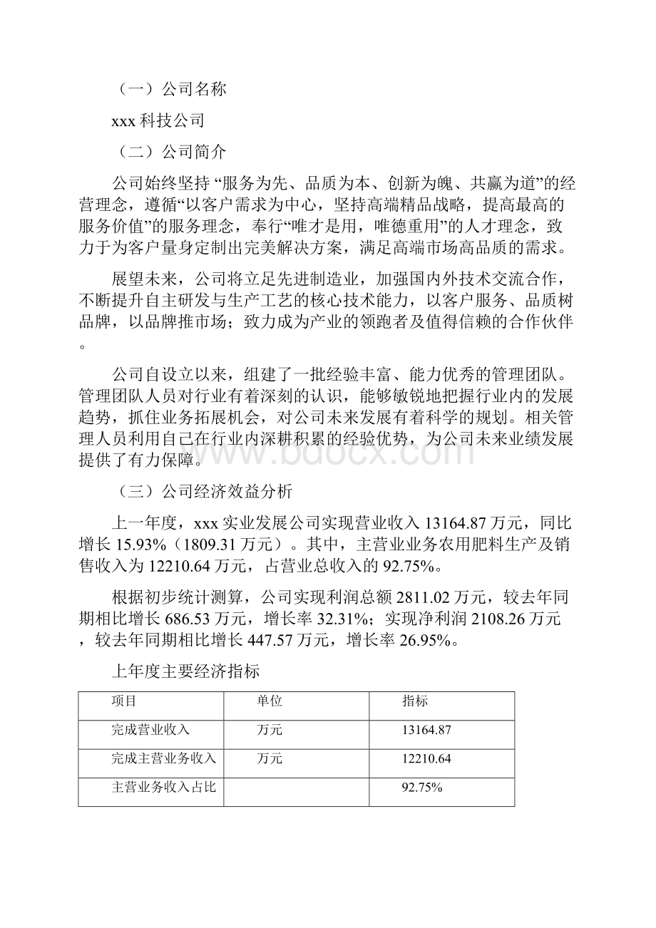 农用肥料项目可行性研究报告.docx_第2页