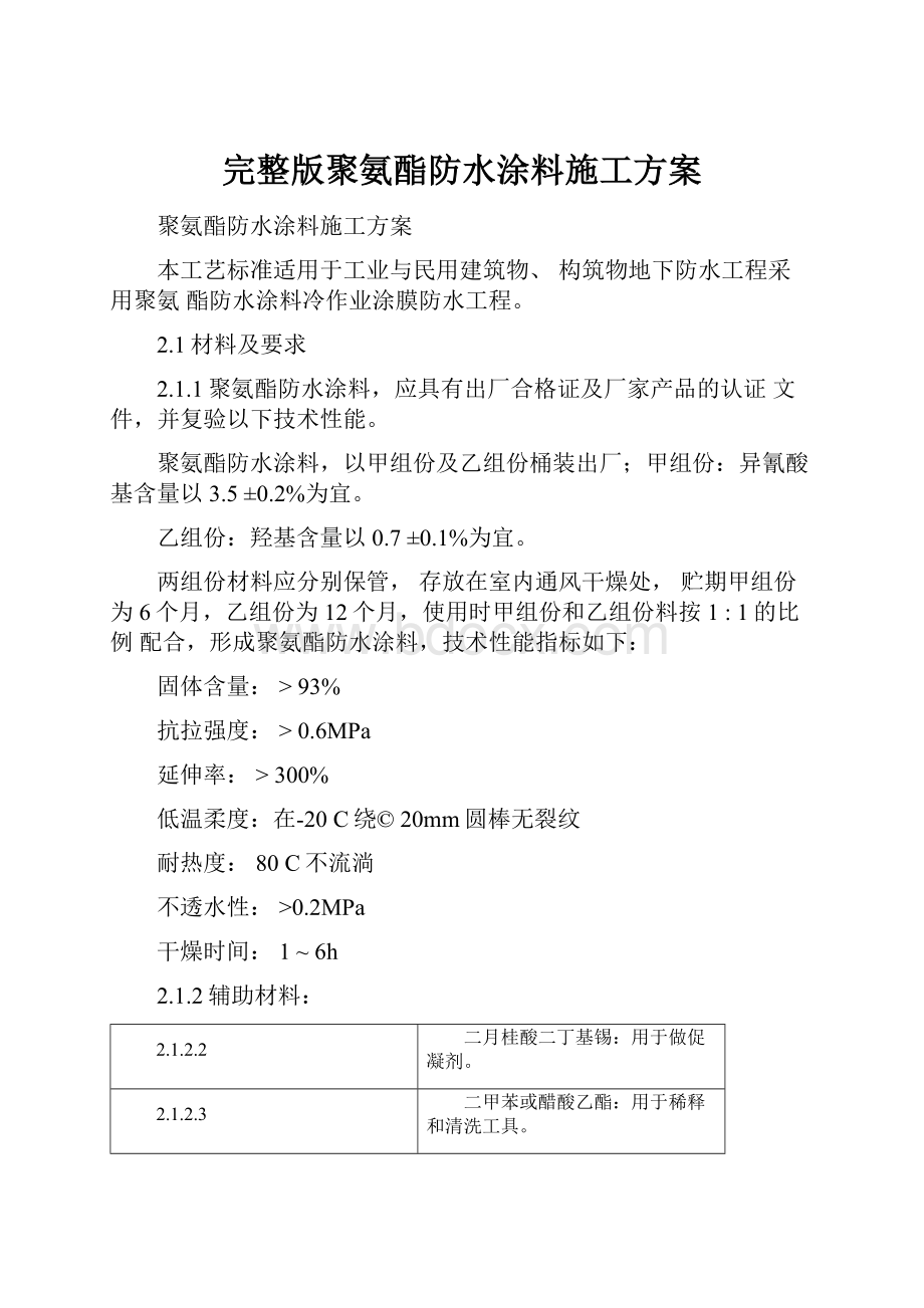 完整版聚氨酯防水涂料施工方案文档格式.docx_第1页