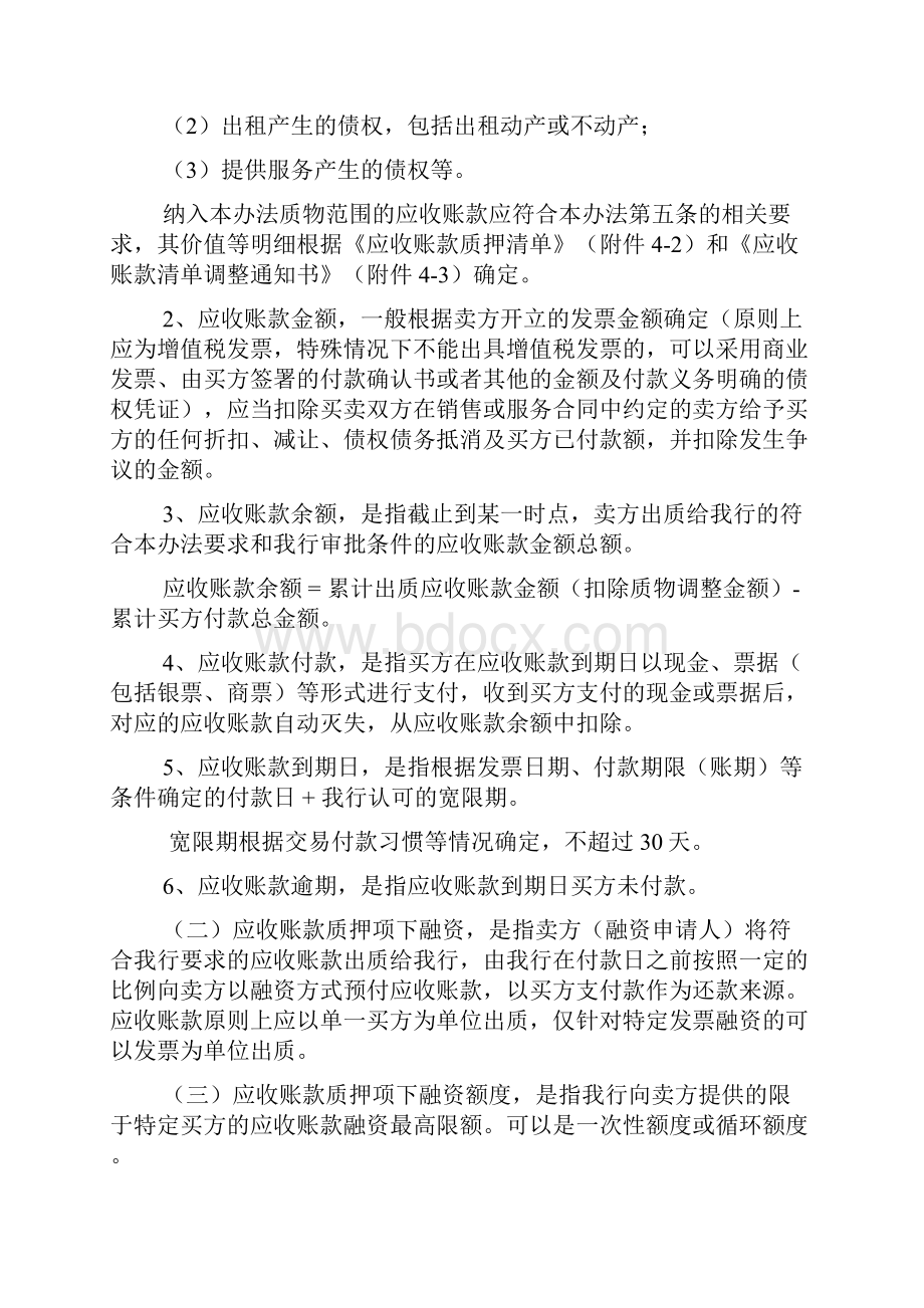 最新银行国内应收账款质押项下融资业务管理办法.docx_第2页