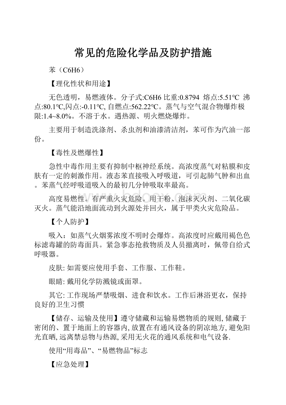 常见的危险化学品及防护措施.docx_第1页