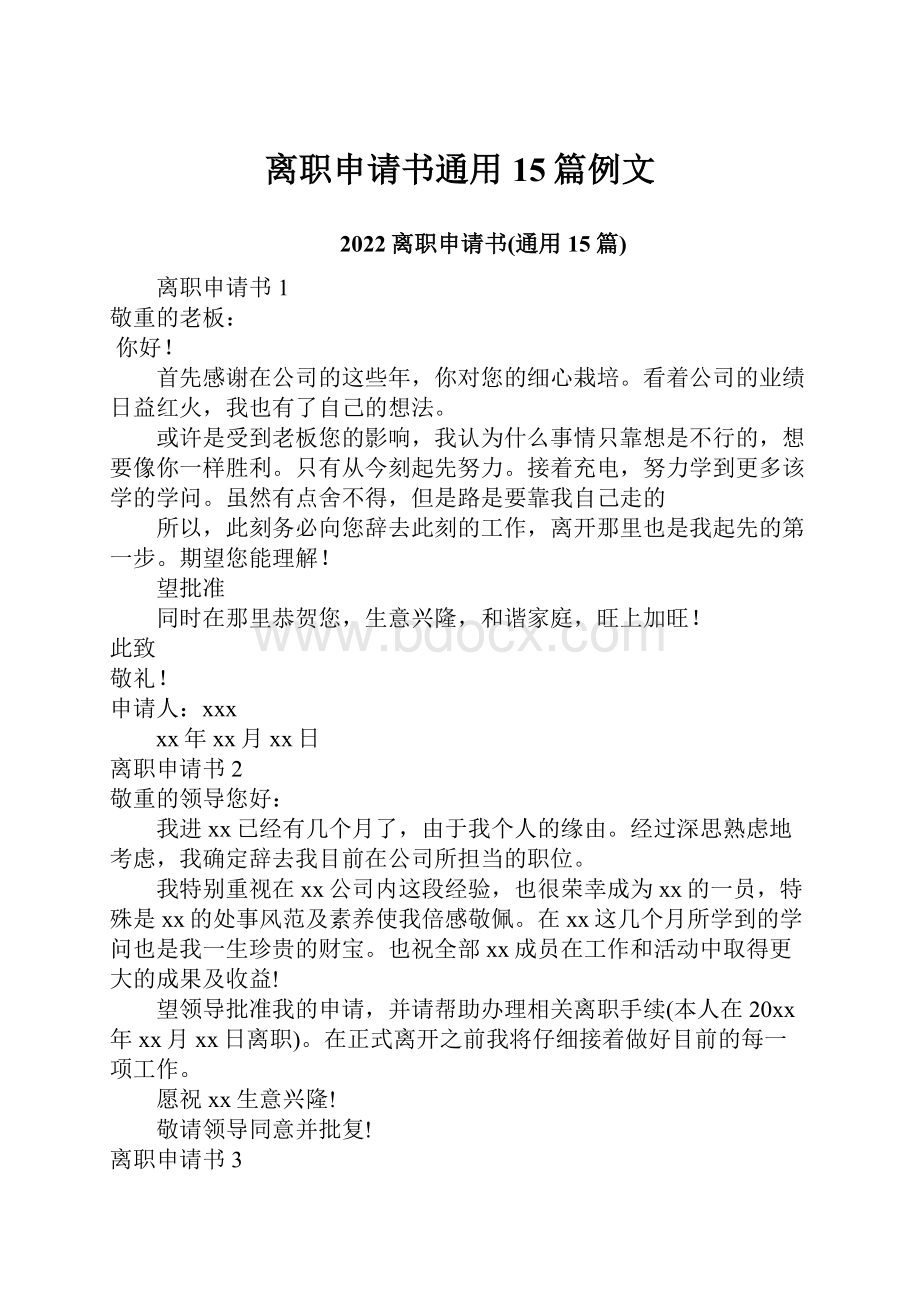 离职申请书通用15篇例文Word格式文档下载.docx_第1页